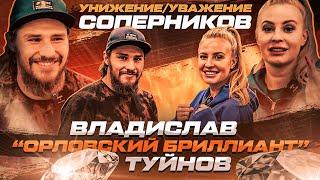 Мама Хардкора у Влада Туйнова | "Бриллиант" VS Хайбула Мусалов на Bare Knuckle | Тату, Китай, Орёл