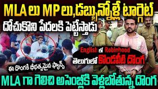 Real Robinhood కొండవీటి దొంగ..డబ్బునోళ్ళని దోచేసి పంచేస్తాడు..Bihar Jaguar Thief Story #vov | MVW