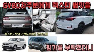 렉스턴 써밋 4인승 SUV를 GV80차주분께 평가를 부탁드려 봤습니다 결과는? 시승해보셔야만 알수있는것