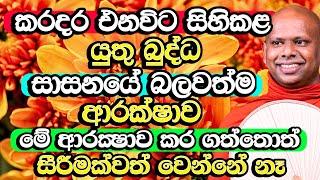 එන ඕනෑම කරදරයක් මේ ආරක්‍ෂාවට යටයි, සීරීමක්වත් වෙන්නේ නෑ | Welimada Saddaseela Thero Bana | Bana