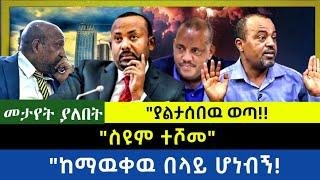 Ethiopia -  ስዩም ተሾመ|| ያልታሰበው ወጣ|| ከማዉቀዉ በላይ ሆነብኝ|