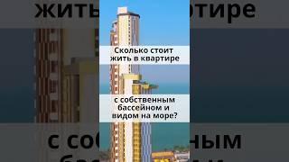 Сколько стоит квартира с СОБСТВЕННЫМ БАССЕЙНОМ?