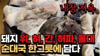 [ENG SUB] 이것은 순대국밥이 아닌 내장국밥임(feat 서울에서 가장 오래된 순대국집)