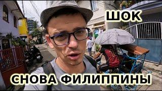 Возвращение на ФИЛИППИНЫ из Тайланда и снова КУЛЬТУРНЫЙ ШОК!