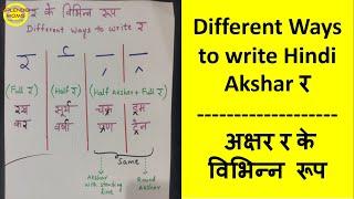 Different Ways to write Hindi Akshar र || अक्षर र के विभिन्न रूप