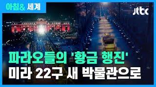 이집트, 파라오 미라 22구 이전…'황금 행진' 장관 / JTBC 아침& 세계