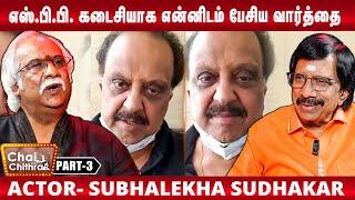 எனக்காக  படப்பிடிப்பை விட்டு எல்லோரையும் வெளியேற்றிய கமல் - Actor Subhalekha Sudhakar | Part 3