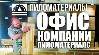 Офис продаж интернет магазина Пиломатериалс по продаже пиломатериалов из лиственницы