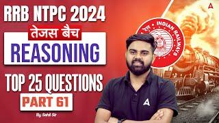 RRB NTPC 2024 | Reasoning Top 25 Questions  For RRB NTPC | NTPC Reasoning Class #61| By Sahil Sir