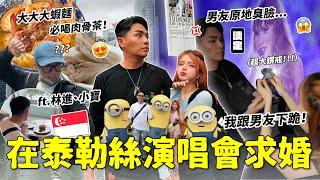 新加坡泰勒絲演唱會跟韓國男友求婚！必吃美食清單推薦！星宇航空貴賓室｜ft林進.小寶