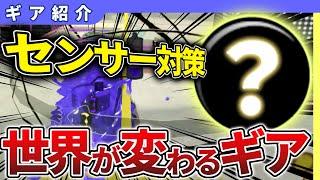 【3分解説】もうセンサー怖くない！最強お守りギア解説【スプラトゥーン3】