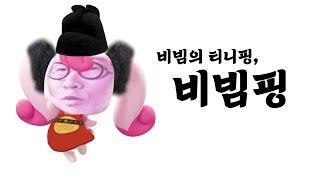 비빔핑