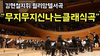 [공연]무지~신나는,오페라서곡 It's,exciting opera song. 로시니:윌리암텔서곡 김현철현마에지휘