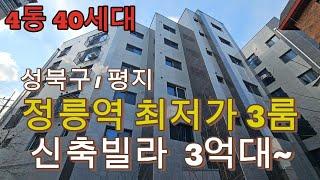 분양번호 1492 성북구 정릉역 최저가 3룸 신축빌라 3억대~ 평지 단지형신축빌라 4동 할인분양 역세권신축빌라 3억대