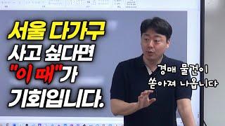 부동산 경매 투자로 다가구 건물주가 되고 싶다면? 투자하기 좋은 시기는 바로 "이때"입니다ㅣ경매무료강의 부동산시장상황