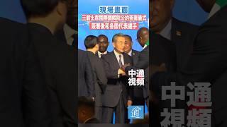 王毅出席國際調解院公約簽署儀式 簽署後和各國代表握手#王毅 #國際調解院 #香港 #李家超