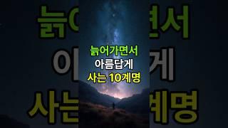 늙어가면서 아름답게 사는 10계명 #중년조언 #인생명언 #인생조언 #인간관계 #노후