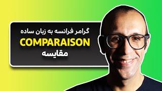 مقایسه در زبان فرانسه | Comparaison