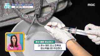 [기분 좋은 날] 세균 범벅 온수 매트?! 물때 OUT 온수 매트 세척 비법!, MBC 221104 방송