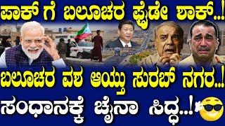 ಪಾಕ್ ಗೆ ಬಲೂಚರ ಫ್ರೈಡೇ ಶಾಕ್..! ಬಲೂಚರ ವಶ ಆಯ್ತು ಸುರಬ್ ನಗರ.. ಸಂಧಾನಕ್ಕೆ ಚೈನಾ ಸಿದ್ಧ..!