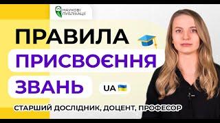 Як отримати звання "Старший дослідник", "Доцент", "Професор"? Правила присвоєння наукових звань.