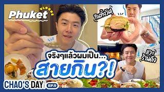 หรือจริงๆแล้วผมเป็น....สายกิน ?!?! Phuket Vlog #2 | CHAO’S DAY EP.9