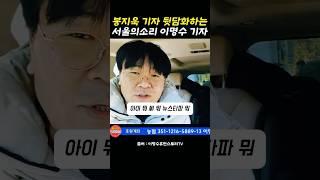 봉지욱 기자 뒷담화하는 서울의소리 이명수 기자 #이명수 #봉지욱