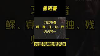 『探尋民間』《魯班書》魯班是木匠鼻祖，為何魯班書卻被列為禁書，看完它會有什麼下場？。 #魯班 #top10 #未解之謎 #腦洞大開 #民間