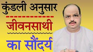 कुंडली अनुसार जीवनसाथी का सौंदर्य |#astroguru #yogi