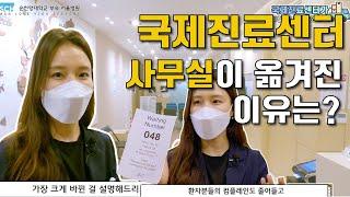 국제진료센터(International clinic)가 사무실을 옮긴 이유는?