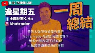 15/11 一周總結｜美金超強令所有資產價格受壓｜Trump Trade短線已經炒完?｜大藍籌業績未能幫到港股｜指數短線要下試咩位