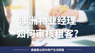 257 布里斯班留学生和新移民租房攻略！｜揭秘那些物业经理不会告诉你的准则