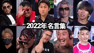 【ブレイキングダウン】2022年名言集。視聴者の皆さんのご意見を参考にまとめました。バン仲村 瓜田純士 ジョリー チョンツーウェイ 飯田将成 おでんetc…【BreakingDown】