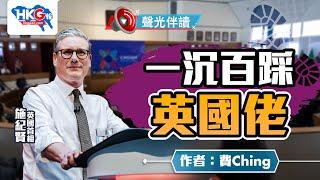 聲光伴讀《一沉百踩英國佬》作者：費Ching