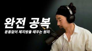 [EN] 공복의 과학 :  체지방을 먹는 가장 쉬운 방법