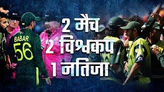 पाकिस्तान की Rules के साथ दुशमनी l 2022 vs 2007 | India vs Pakistan | T20 World Cup