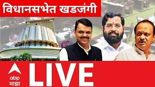 Maharashtra Budget 2025 LIVE | Vidhan Sabha Day 4 | MVA vs Mahayuti | Assembly | ABP MAJHA LIVE