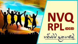 NVQ RPL ගැන හරියටම දැන ගන්න | NVQ RPL System