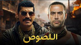 حصريا فيلم الأكشن و الإثارة " اللصوص " بطولة#محمد_امام#باسم_سمرة