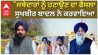 Shri Akal Takth Sahib| Sikh News | "ਜਥੇਦਾਰਾਂ ਨੂੰ ਹਟਾਉਣ ਦਾ ਫੈਸਲਾ ਸੁਖਬੀਰ ਬਾਦਲ ਨੇ ਕਰਵਾਇਆ |Abp Sanjha