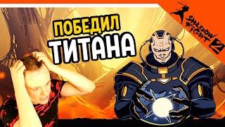  ПОБЕДИЛ ТИТАНА!! УРААААА   Shadow Fight 2 (Шадоу файт 2) Прохождение