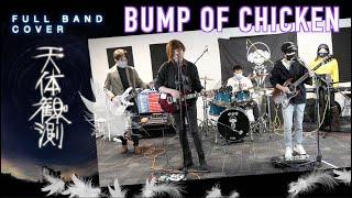 Bump of Chicken - 天体観測 Tentai Kansoku [Full Band COVER] by ODS Band