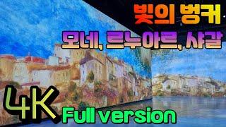 [제주: 빛의 벙커] 모네, 르누아르, 샤갈 (Bunker de Lumières, MONET, RENOIR… CHAGALL) 4K Full version