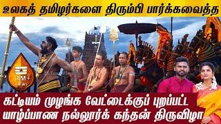 ராஜாவாக அழைக்கப்படும் நல்லூர் கந்தனின் திருவிழா #nallurkanthasuwamikovil #trending #jaffnatamil