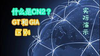 什么是CN2 GT和 CN2 GIA及区别？！用实际演示详细说明为什么有CN2的机场会快，一看即懂。