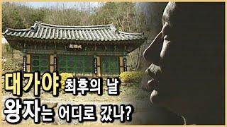 신라에 끝까지 저항했던 대가야의 최후 (KBS_2001.04.21.방송)