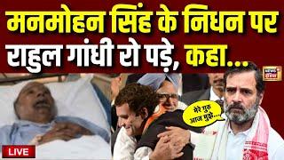 Manmohan Singh Death News Live: Rahul Gandhi रो पड़े... | Manmohan Singh Passes Away | Congress AIIMS