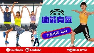 適能有氧 | Lois有氧老師 | World Gym線上運動