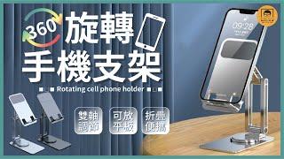 【皇兒小舖】旋轉手機支架｜可旋轉 多角度調整 高承重 可放置手機平板等~