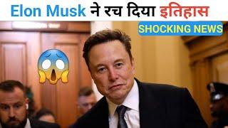 Elon Musk ने रच दिया इतिहास  दूर दूर तक कोइ नहीं Elon Musk Breaks Forbes Wealth Record